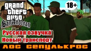 GTA SAN ANDREAS # Лос Сепулькрос (Русская озвучка + Новый транспорт)