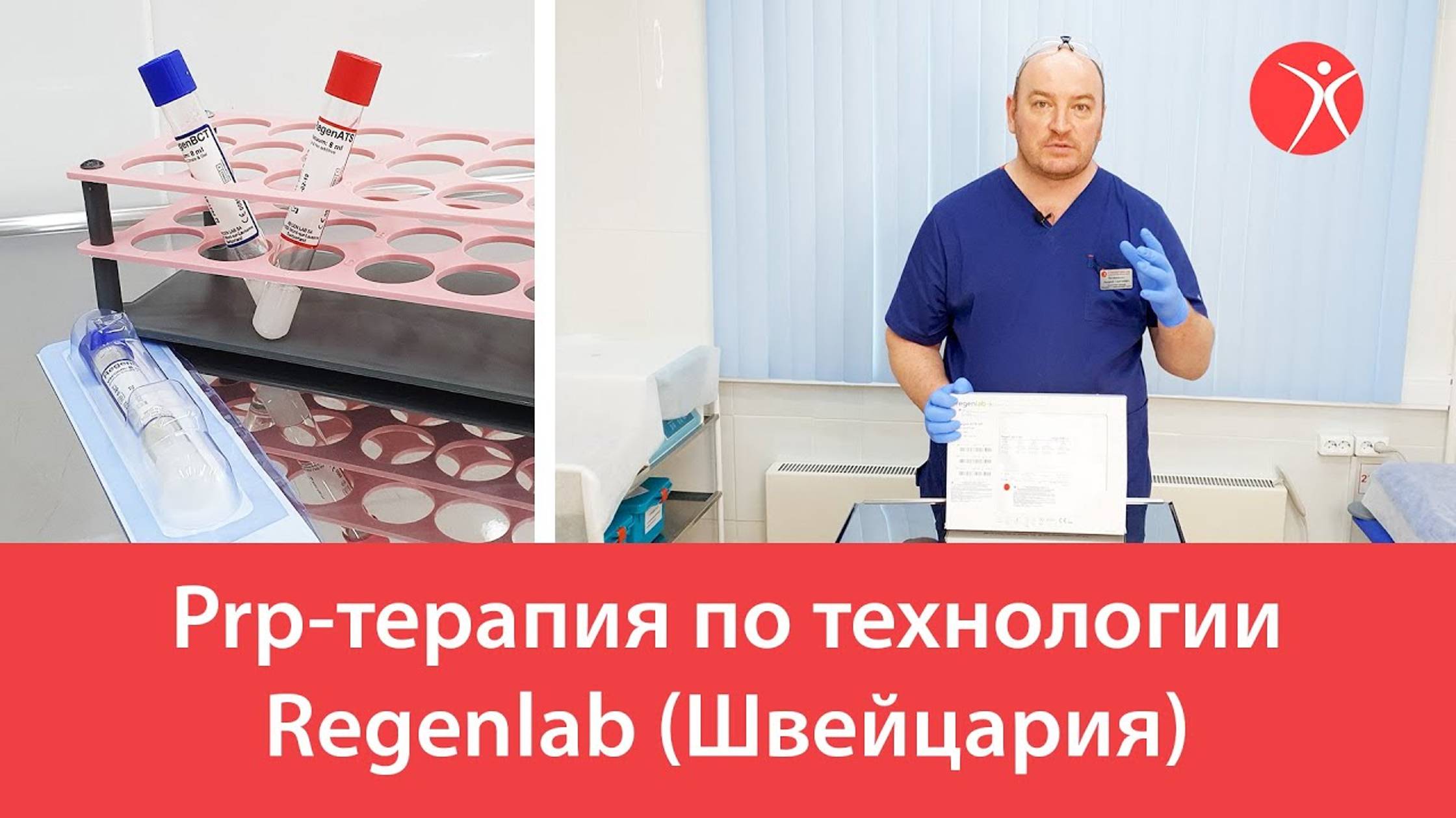 Prp-терапия по технологии Regenlab (Швейцария)