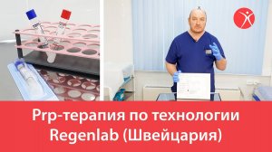 Prp-терапия по технологии Regenlab (Швейцария)