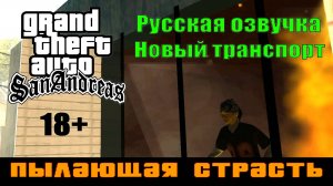 GTA SAN ANDREAS # Пылающая страсть (Русская озвучка + Новый транспорт)