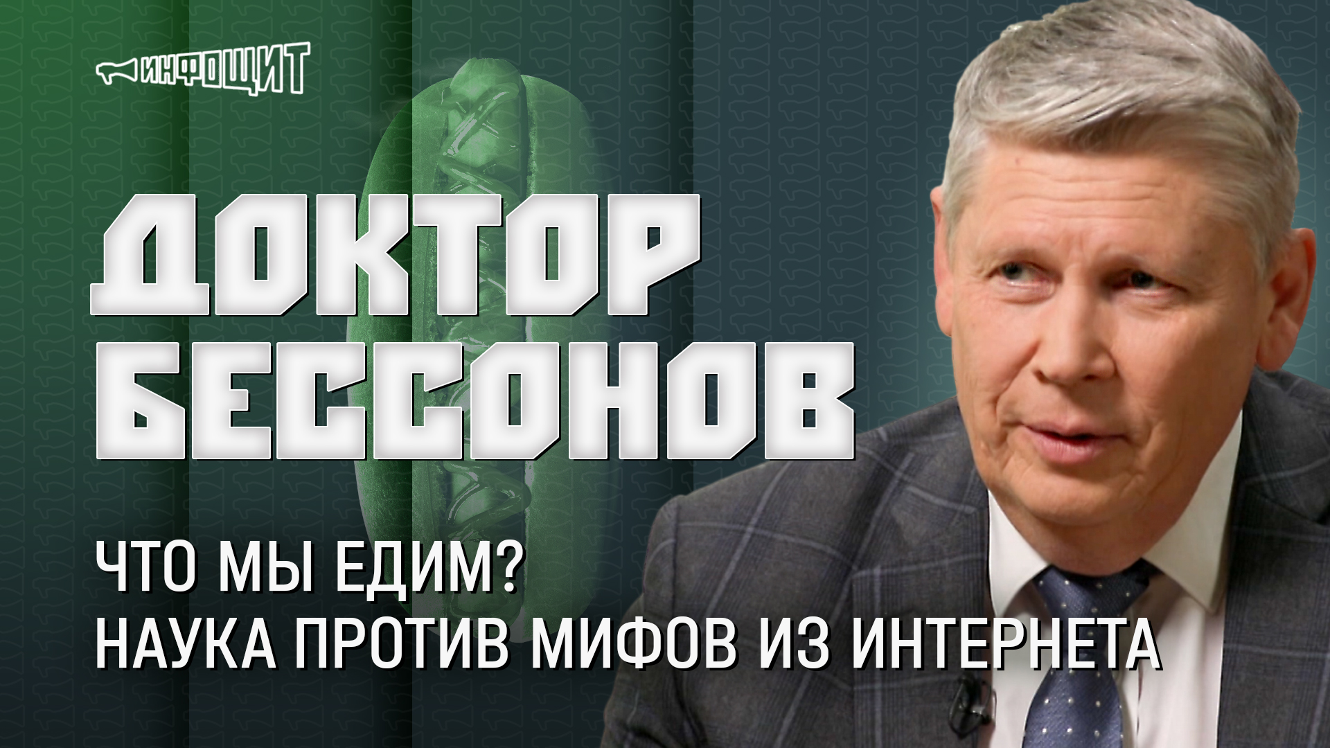 Главные вопросы про еду: наука против мифов из Интернета | «Инфощит». 2 сезон. 6 выпуск