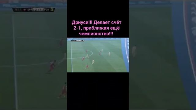 Дриуси!!! Делает счёт 2-1, приближая ещё чемпионство!!!