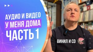Аудио и видео у меня дома. Часть 1. Винил и CD