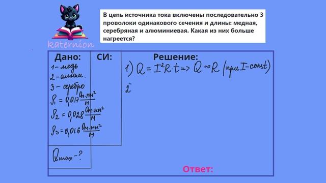 Закон Джоуля-Ленца. Задача (В цепь источника тока включены 3 проволоки.Какая больше нагреется?) смотреть онлайн