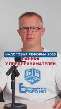 Паника у предпринимателей из-за налоговой реформы 2025 | Бухгалтерское Бюро №1