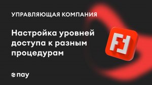 Разграничение прав доступа пользователей к разным процедурам