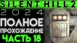 ТЮРЬМА И КОД ОТ КОМНАТЫ С ЖУКАМИ В Сайлент Хилл 2 Ремейк 2024 Silent Hill 2 Remake ЧАСТЬ 18