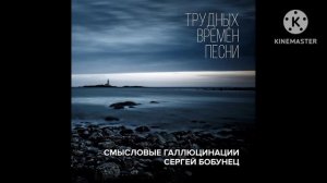 смысловые галлюцинации песня из фильма брат 1,2