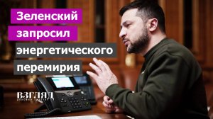 «Мы не атакуем их объекты, они не атакуют наши». Новый план Зеленского и провал в Курской области