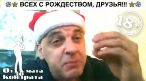 От мата до Кондрата