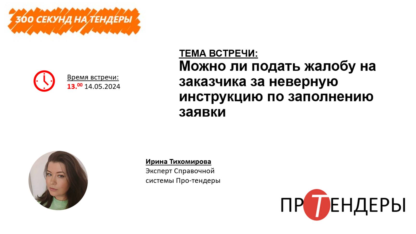 Можно ли подать жалобу на заказчика за неверную инструкцию по заполнению заявки