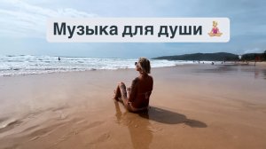 Музыка наслаждения и блаженства 🥹 Андаманское море 🌊