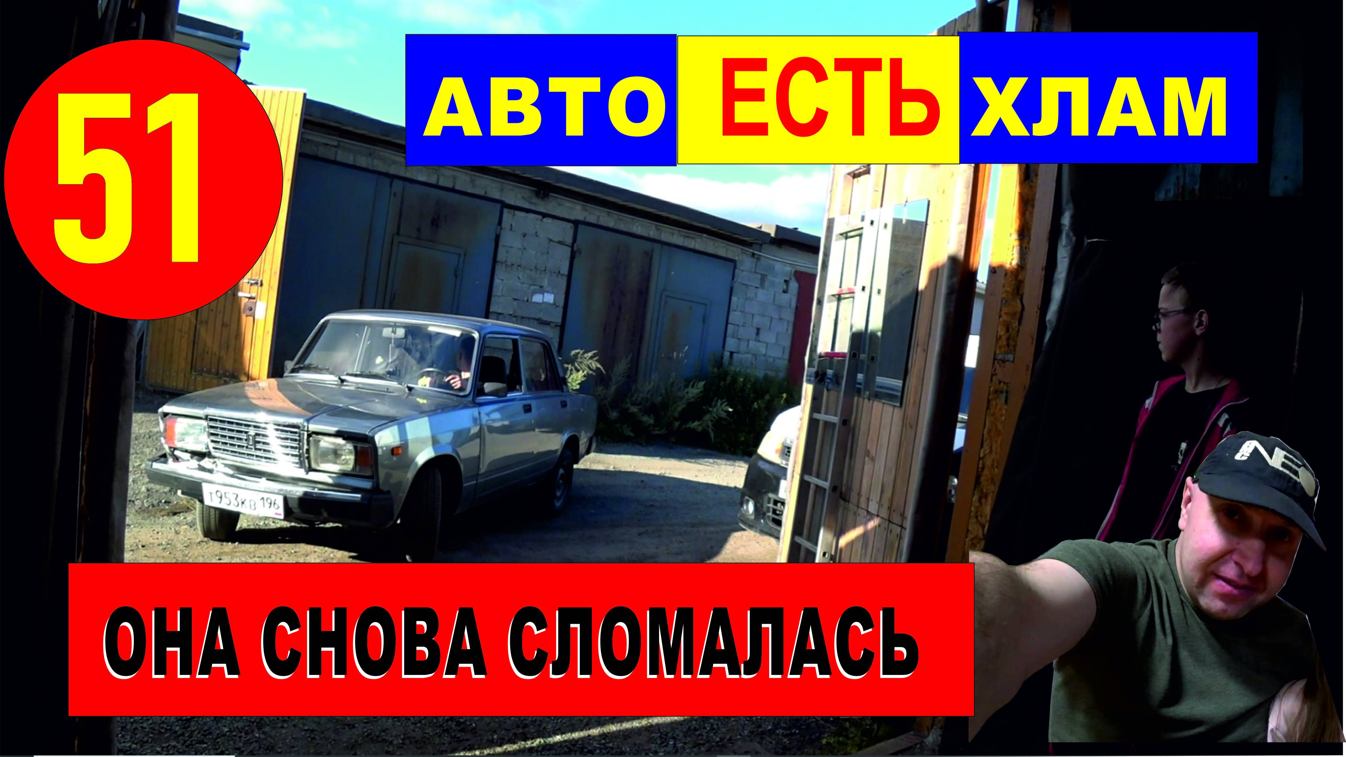 51 ваз 2107 егор дмитриевич снова что то сломал