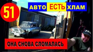 51 ваз 2107 егор дмитриевич снова что то сломал