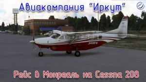 MSFS\Авиакомпания Иркут \Рейс в Монреаль на Cessna 208