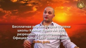 Школа Кайлас _ Вторая ступень  2015 г _ 2 е занятие