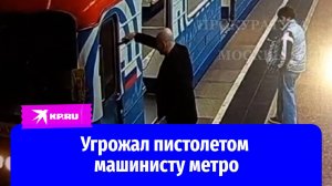 Агрессивный мужчина направил пистолет на машиниста метро в Москве