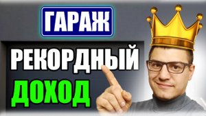 Установил абсолютный РЕКОРД по заработку в обычном ГАРАЖЕ. История гаражника