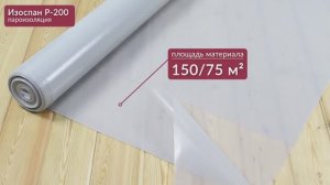 Обзор полиэтиленовой пароизоляции или пленки ПЭ 200 мкм Изоспан Р-200.