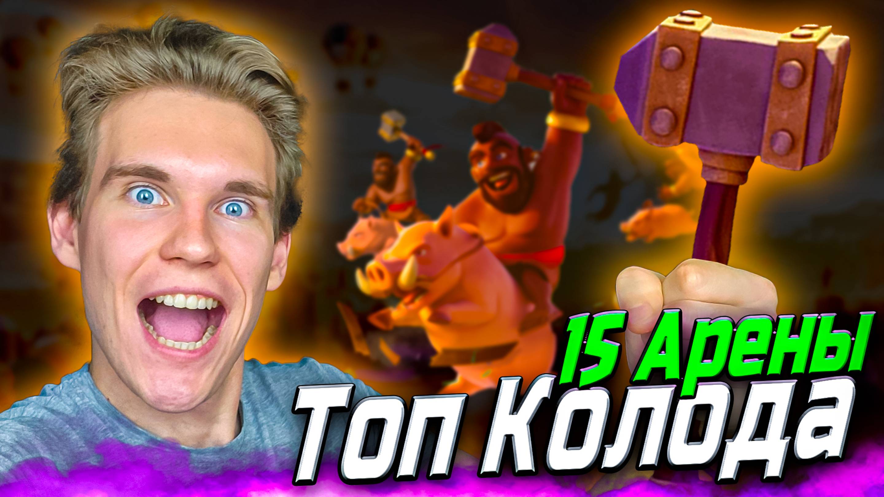 ТОП КОЛОДА c ХОГОМ на 15 АРЕНУ в Клеш Рояль | Clash Royale