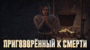 Wartales➤Приговорённый к Смерти