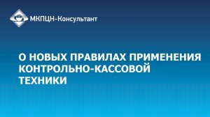 Вебинар «О новых правилах применения контрольно-кассовой техники»