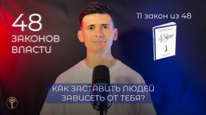 48 законов власти - 11 закон