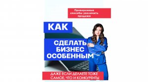 5 способов выделиться среди конкурентов, даже если вы делаете тоже самое!