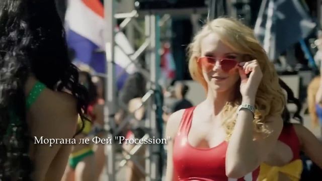 Моргана ле Фей "Procession" Клип 2024
Танцевальная музыка смотреть онлайн