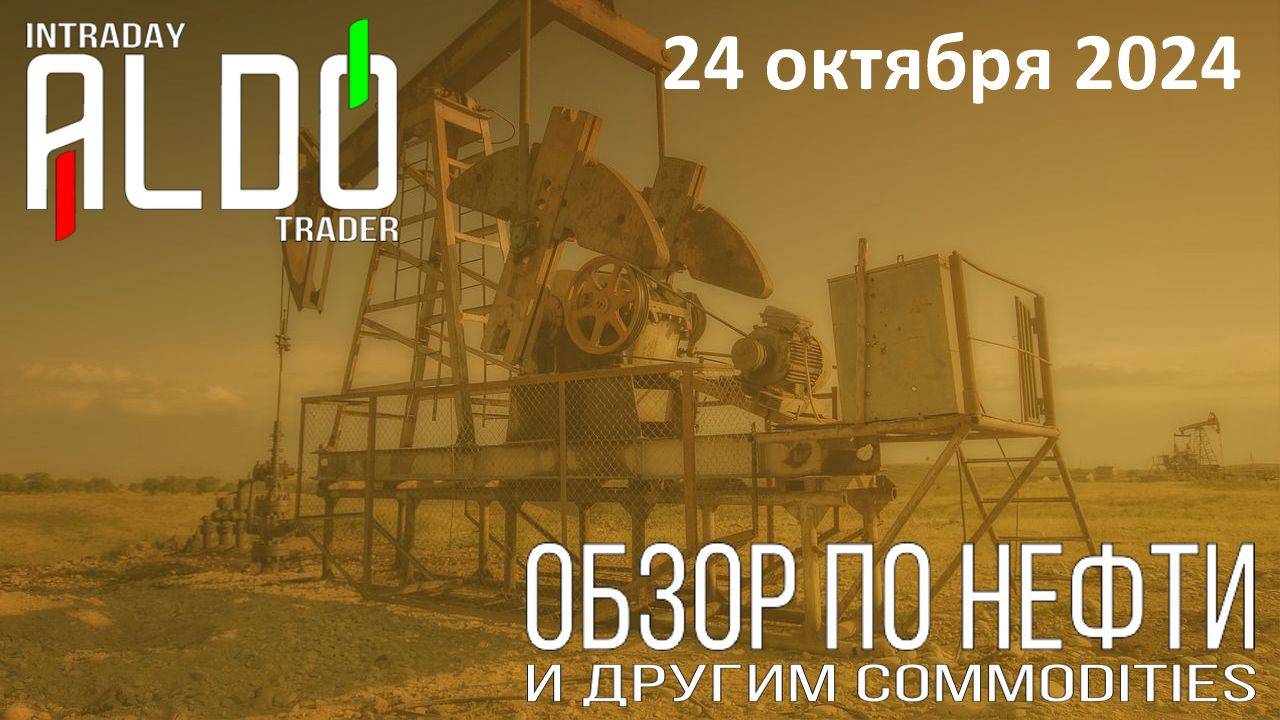 Обзор на нефть и другие commodities 24.10