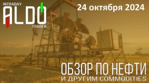 Обзор на нефть и другие commodities 24.10