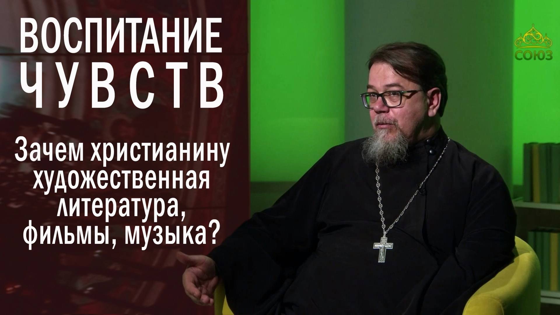 Воспитание чувств. Зачем нам художественная литература, фильмы и музыка? | о. Константин Корепанов