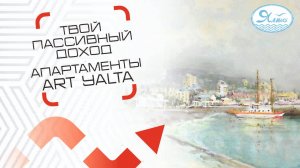 Апартаменты с ремонтом в сердце Ялты почти даром! Движ за недвиж едет в АК Art Yalta