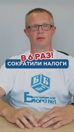 Как мы сократили налоги в 6 раз! #бизнес #бухгалтерия #налоги