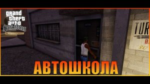 Автошкола  Сан-Фиерро   Grand Theft Auto San Andreas  The Definitive Edition