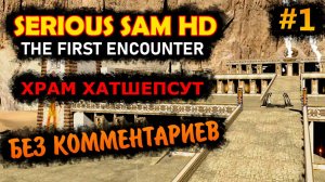 Serious Sam HD The First Encounter Прохождение Без Комментариев #1 Храм Хатшепсут | Крутой Сэм 1