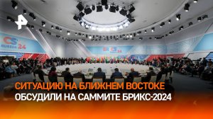 Вопрос эскалации на Ближнем Востоке подняли в рамках саммита БРИКС-2024 в Казани / РЕН Новости