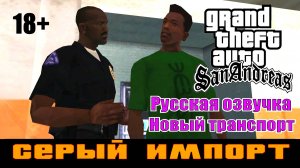 GTA SAN ANDREAS # Серый импорт (Русская озвучка + Новый транспорт)