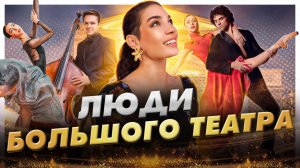 Как живут артисты Большого театра: Игорь Цвирко, Кристина Кретова, Ана Туразашвили