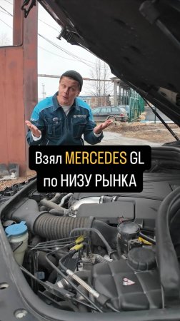 Купил Mercedes GL по НИЗУ РЫНКА