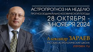 Астропрогноз на неделю с 28 октября по 3 ноября 2024 - от Александра Зараева