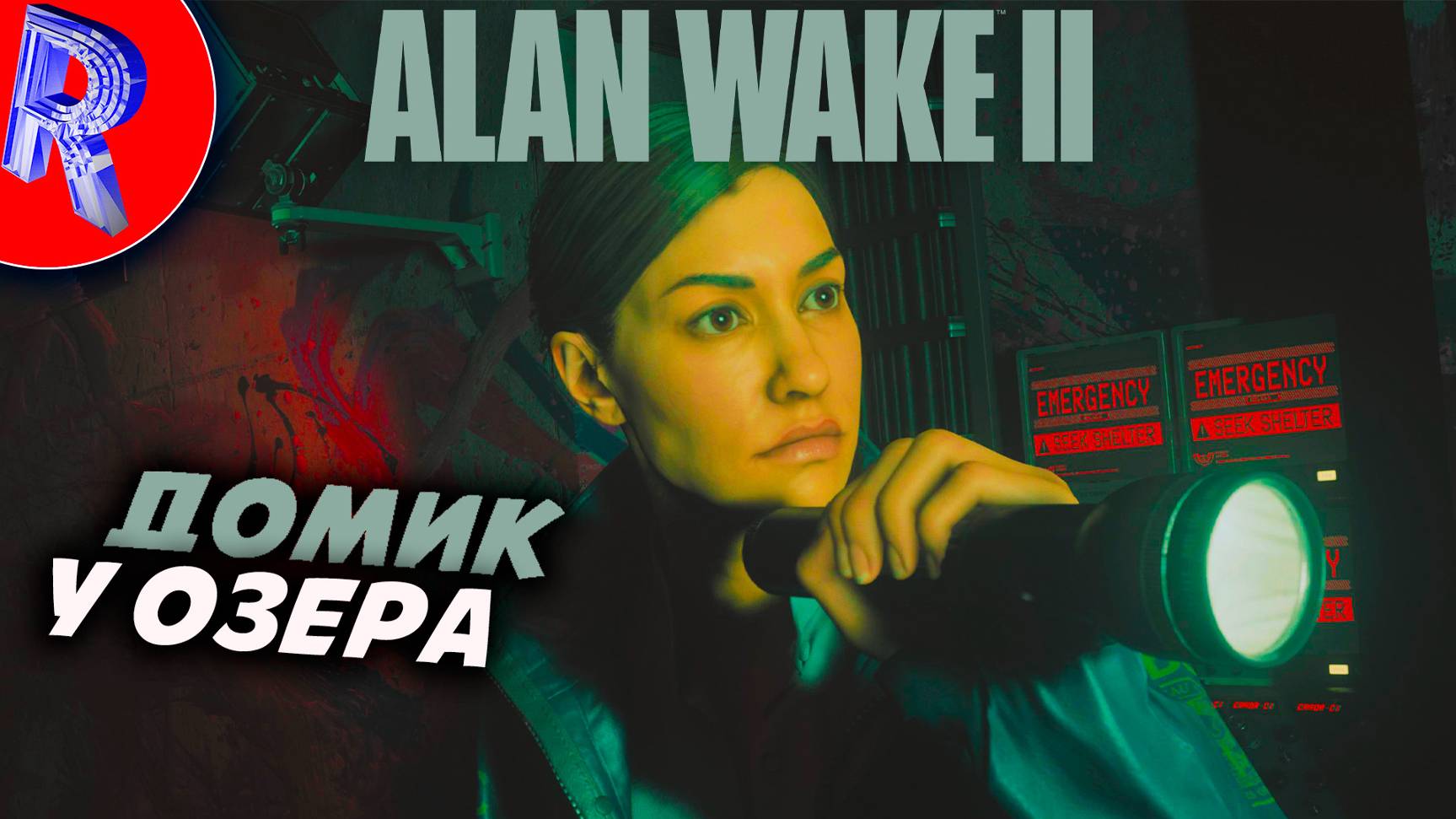 🔥🎮ИГРАЕМ ЗА АГЕНТА (ФБК) В НОВОМ DLC🕹️ ▶ Alan Wake 2: The Lake House НА ПК