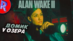 🔥🎮ИГРАЕМ ЗА АГЕНТА (ФБК) В НОВОМ DLC🕹️ ▶ Alan Wake 2: The Lake House НА ПК