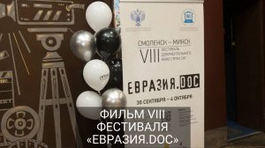 "Евразия.DOC"- 2024. Итоговый фильм