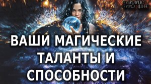 Ваши магические таланты и способности💯🔮#ясновиящий#гадалка#психология#гадания#расклад#таро#tarot