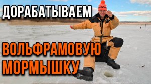 Дорабатываем вольфрамовую мормышку.