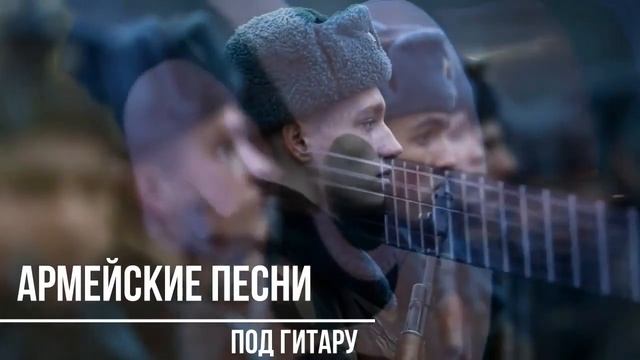 Супер сборник классных армейских песен !!!!