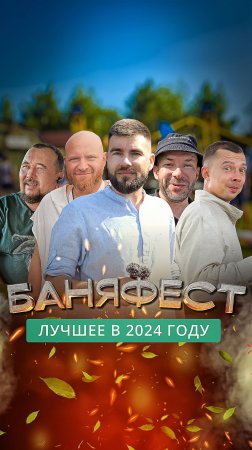 БаняФест 2024: закулисье банного фестиваля