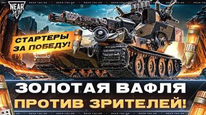 ЗОЛОТАЯ ВАФЛЯ Blitztrager ПРОТИВ ЗРИТЕЛЕЙ! СТАРТЕРЫ за ПОБЕДУ!