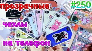 ПРОЗРАЧНЫЕ ЧЕХЛЫ НА ТЕЛЕФОН❣️400 НАКЛЕЕК💜НОВИНКА💙Paper diy❤️️Бумажные сюрпризы #250